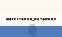 南通1912二手房走势_南通二手房走势图