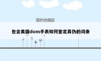 包含美国dom手表如何鉴定真伪的词条