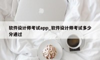 软件设计师考试app_软件设计师考试多少分通过