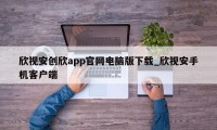 欣视安创欣app官网电脑版下载_欣视安手机客户端