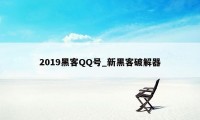 2019黑客QQ号_新黑客破解器