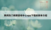 黄冈热门棋牌游戏中心app下载的简单介绍