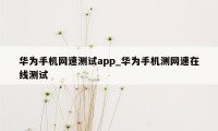 华为手机网速测试app_华为手机测网速在线测试