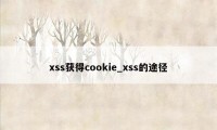 xss获得cookie_xss的途径