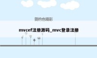 mvcef注册源码_mvc登录注册