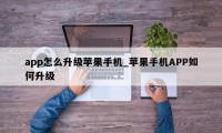 app怎么升级苹果手机_苹果手机APP如何升级