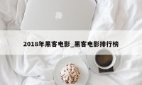 2018年黑客电影_黑客电影排行榜