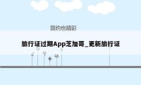 旅行证过期App芝加哥_更新旅行证