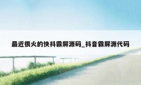 最近很火的快抖霸屏源码_抖音霸屏源代码