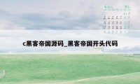 c黑客帝国源码_黑客帝国开头代码