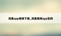 凤凰app视频下载_凤凰视频app官网