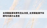 北京新能源车牌号怎么分区_北京新能源汽车牌号代表什么意思