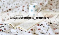 windows7黑客技巧_黑客的操作