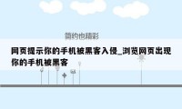 网页提示你的手机被黑客入侵_浏览网页出现你的手机被黑客