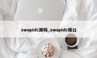 swapidc源码_swapidc接口