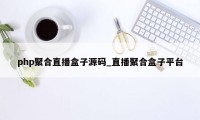 php聚合直播盒子源码_直播聚合盒子平台