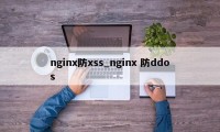 nginx防xss_nginx 防ddos