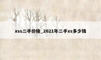 xss二手价格_2021年二手xs多少钱