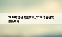 2018增值税发票常识_2018增值税发票新规定