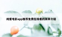 纯爱电影app推荐免费在线看的简单介绍