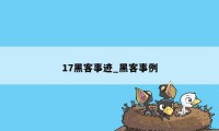 17黑客事迹_黑客事例