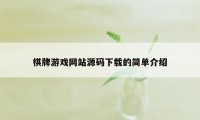 棋牌游戏网站源码下载的简单介绍