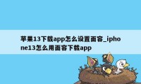 苹果13下载app怎么设置面容_iphone13怎么用面容下载app