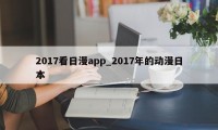 2017看日漫app_2017年的动漫日本