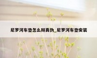 尼罗河车垫怎么辩真伪_尼罗河车垫安装