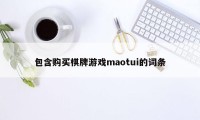 包含购买棋牌游戏maotui的词条