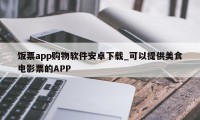 饭票app购物软件安卓下载_可以提供美食电影票的APP