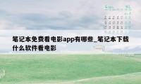 笔记本免费看电影app有哪些_笔记本下载什么软件看电影