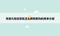 淘宝九阳豆浆机怎么辨别真伪的简单介绍