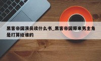 黑客帝国演员读什么书_黑客帝国原来男主角是打算给谁的