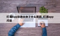 盯潮App说跑太快了什么原因_盯潮app闪退