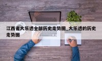 江西省大乐透全部历史走势图_大乐透的历史走势图