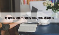 趋势筹码动能三线指标源码_筹码趋向指标