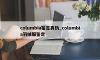 columbia鉴定真伪_columbia羽绒服鉴定