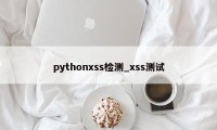 pythonxss检测_xss测试