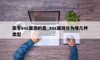 属于xss漏洞的是_xss漏洞分为哪几种类型