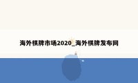 海外棋牌市场2020_海外棋牌发布网