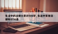 生活中的法律小常识500字_生活中常用法律知识50条