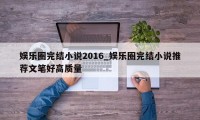 娱乐圈完结小说2016_娱乐圈完结小说推荐文笔好高质量