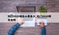 松门2020娱乐小费多少_松门2020娱乐会所