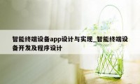 智能终端设备app设计与实现_智能终端设备开发及程序设计