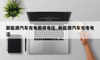 新能源汽车充电需求电压_新能源汽车充电电流