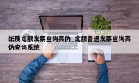 纸质定额发票查询真伪_定额普通发票查询真伪查询系统