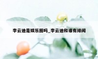 李云迪是娱乐圈吗_李云迪和谁有绯闻