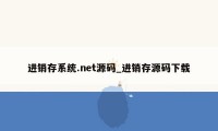 进销存系统.net源码_进销存源码下载