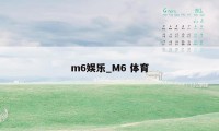 m6娱乐_M6 体育